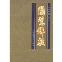 圆觉佛教