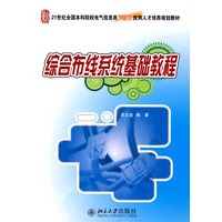 21世纪全国本科院校电气信息类创新型应用人才培养规划教材—综合布线系统基础教程