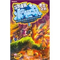 摩尔庄园冰世纪 勇士之书
