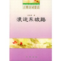浪迹东坡路（古典诗词漫话）