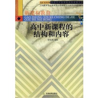 高中新课程的结构和内容/普通高中新课程教师教育丛书