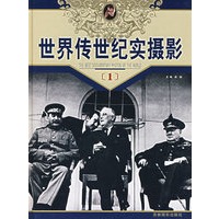 世界传世纪实摄影（1）