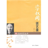 名家谈艺丛书——李叔同谈艺录