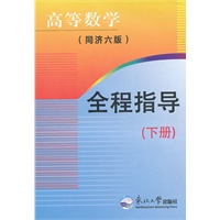 高等数学全程指导（同济六版）下册