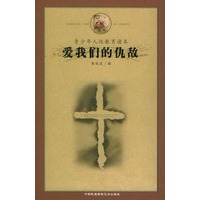 爱我们的仇敌