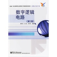 数字逻辑电路（第2版）
