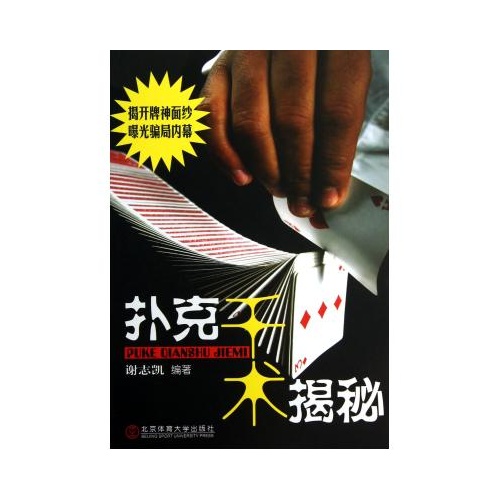 扑克千术揭秘 谢志凯 正版书籍 生活时尚