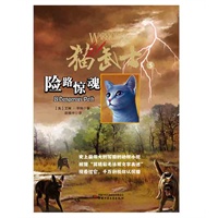 猫武士（5）—险路惊魂 全美畅销突破400万册，一部震撼心灵的奇幻动物小说