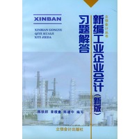 新编工业企业会计习题解答（新版）——立信会计丛书