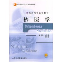 核医学(附光盘)——全国医学院教材