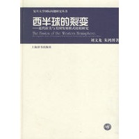 西半球的裂变——近代拉美与美国发展模式比较研究