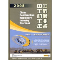 中国工程机械工业年鉴2008