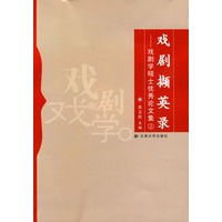 戏剧撷英录——戏剧学硕士优秀论文集2