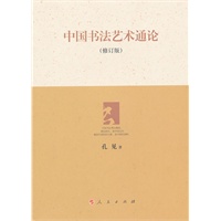中国书法艺术通论（修订版）