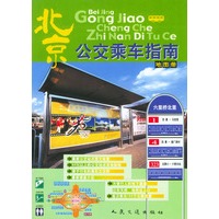 北京公交乘车指南地图册