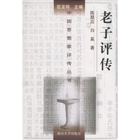 老子评传——中国思想家评传丛书