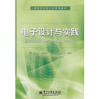 电子设计与实践
