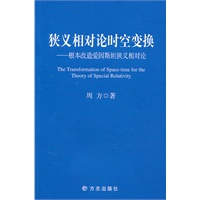 狭义相对论时空变换——根本改造爱因斯坦狭义相对论