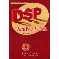 DSP系统设计与实现——DSP工程技术应用系列