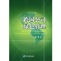 跨国公司绿色管理