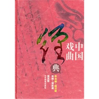中国戏曲经典（第五卷）