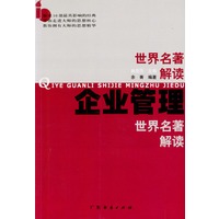 企业管理世界名著解读