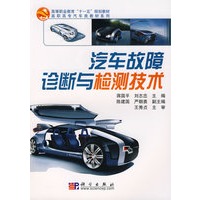 汽车故障诊断与检测技术