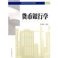高等院校经济学管理学系列教材—货币银行学