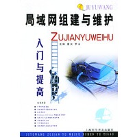 局域网组建与维护入门与提高