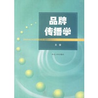 品牌传播学