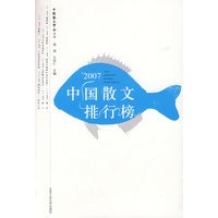 2007 中国散文排行榜
