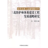 在东北老工业基地振兴中三北防护林体系建设工程发展战略研究
