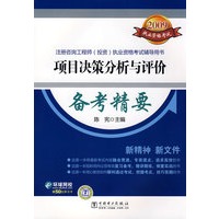 2009注册咨询工程师（投资）执业资格考试辅导用书 项目决策分析与评价 备考精要
