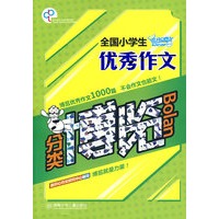 全国小学生优秀作文分类博览