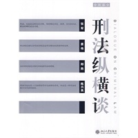 刑法纵横谈