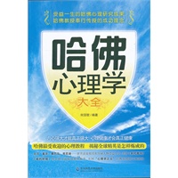 哈佛心理学大全