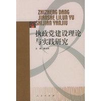 执政党建设理论与实践研究