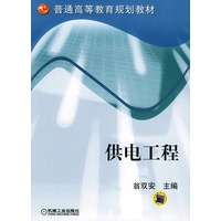 供电工程——普通高等教育规划教材