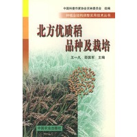 北方优质稻品种及栽培——种植业结构调整实用技术丛书