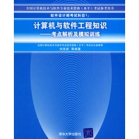 软件设计师考试科目1：计算机与软件工程知识：考点解析及模拟训练——全国计算机技术与软件专业技术资格（水平）考试指定用书