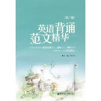 英语背诵范文精华（第三版）