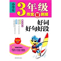 小学生3年级作文帮到底·好词好句好段