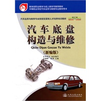 汽车底盘构造与维修（新编版）