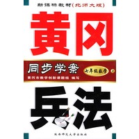 黄冈兵法：七年级数学（上）新课标教材北师大版