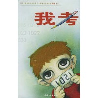 我考