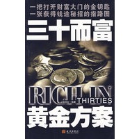 三十而富黄金方案