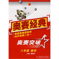 奥赛经典·奥赛突破-八年级数学
