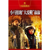少儿红色经典丛书？小马倌和“大皮靴”叔叔