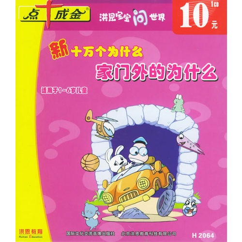 洪恩宝宝问世界:新十万个为什么—家门外的为什么(适用于1-6岁儿童)