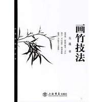 画竹技法